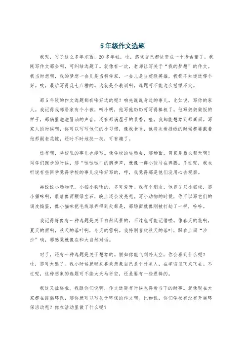 5年级作文选题