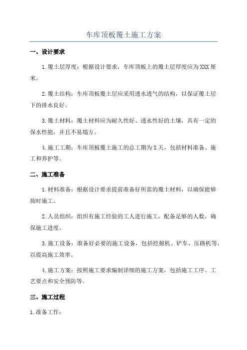 车库顶板覆土施工方案