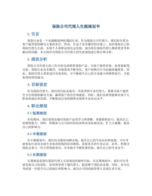 保险公司代理人生涯规划书