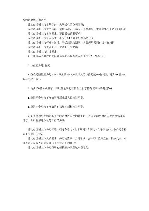 香港创业板上市条件