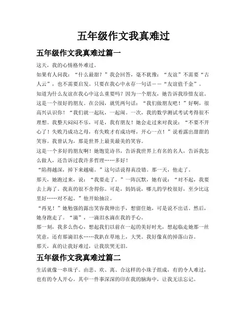 五年级作文我真难过
