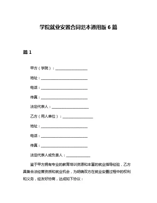 学院就业安置合同范本通用版6篇