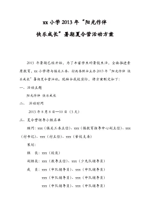 小学2013年“阳光作伴__快乐成长”暑期夏令营活动方案