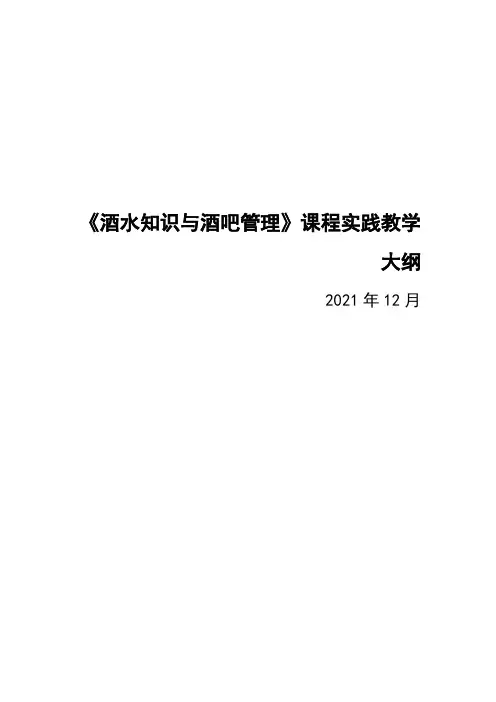 《酒水知识与酒吧管理》实践教学大纲