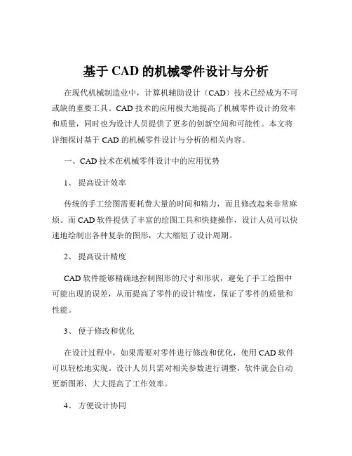 基于CAD的机械零件设计与分析