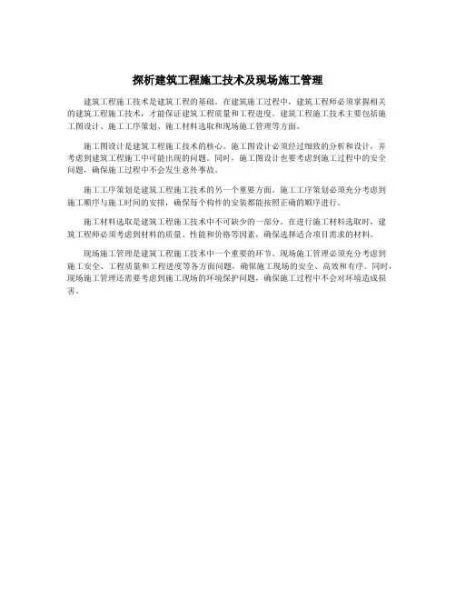 探析建筑工程施工技术及现场施工管理