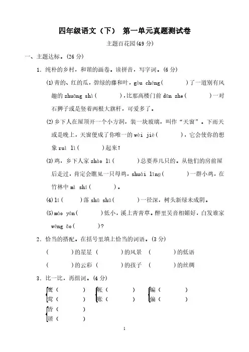 (精选)人教版四年级语文下册 第一单元真题测试卷【含答案】