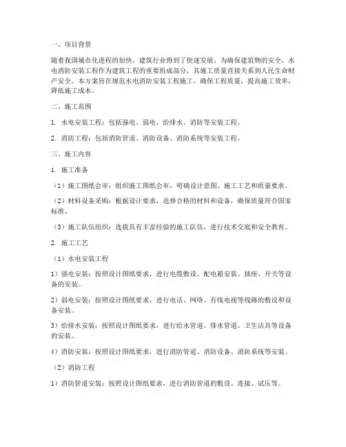水电消防安装专项方案