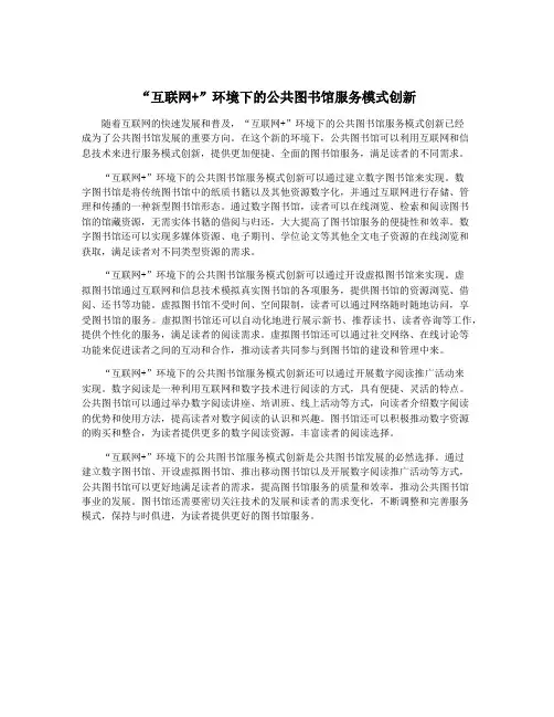 “互联网+”环境下的公共图书馆服务模式创新