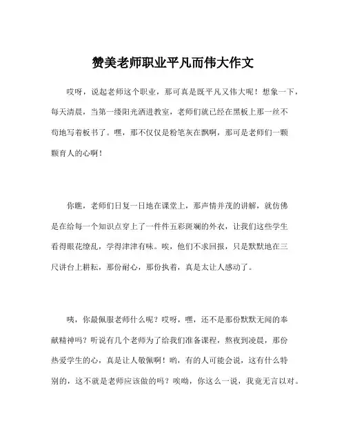 赞美老师职业平凡而伟大作文