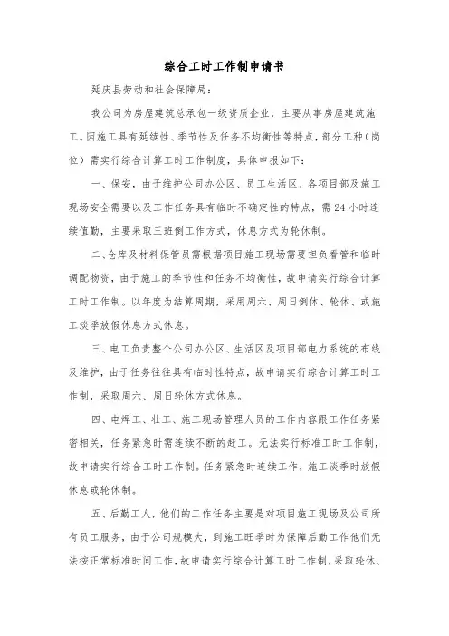 综合工时工作制申请书(二篇)
