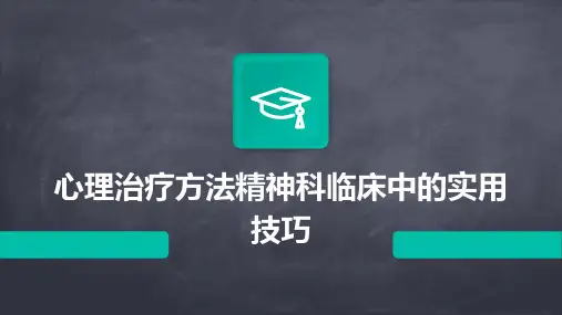 心理治疗方法精神科临床中的实用技巧