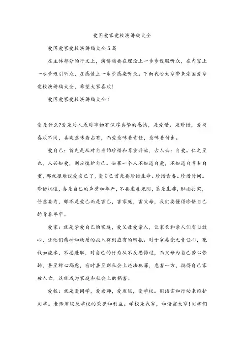 爱国爱家爱校演讲稿大全