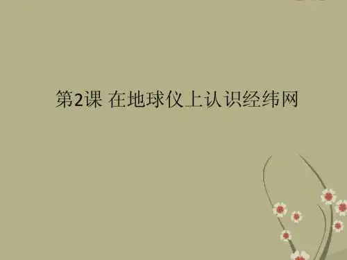 1.1在地球仪上认识经纬网  课件 (商务星球版七年级上册
