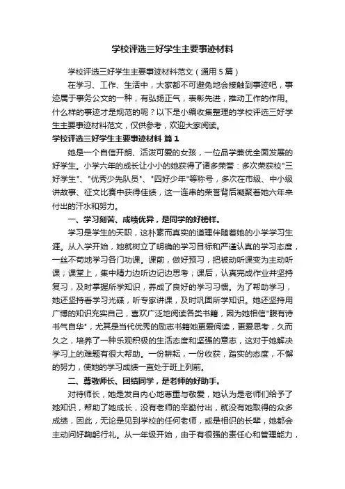 学校评选三好学生主要事迹材料