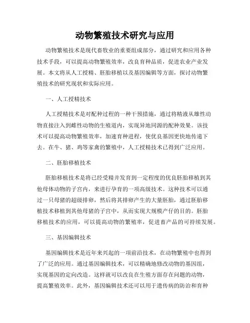 动物繁殖技术研究与应用
