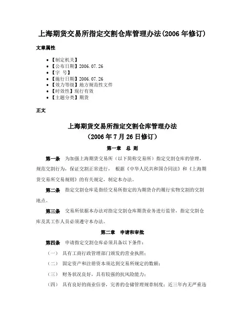 上海期货交易所指定交割仓库管理办法(2006年修订)