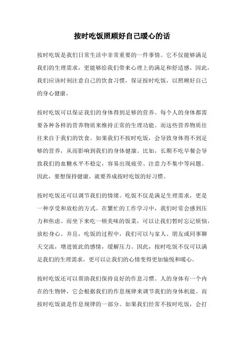 按时吃饭照顾好自己暖心的话