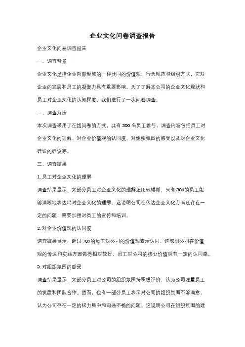 企业文化问卷调查报告