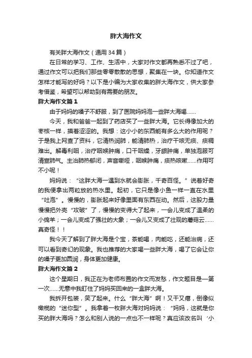 有关胖大海作文（通用34篇）