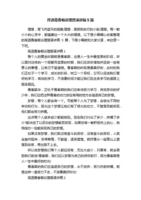 挥洒青春畅谈理想演讲稿5篇