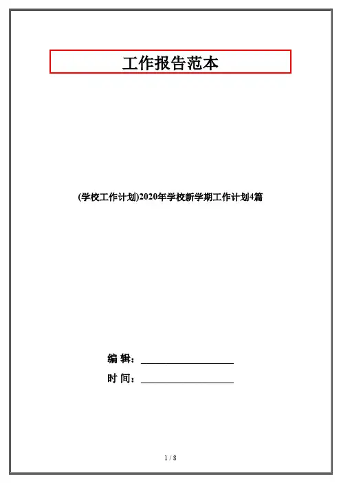 (学校工作计划)2020年学校新学期工作计划4篇