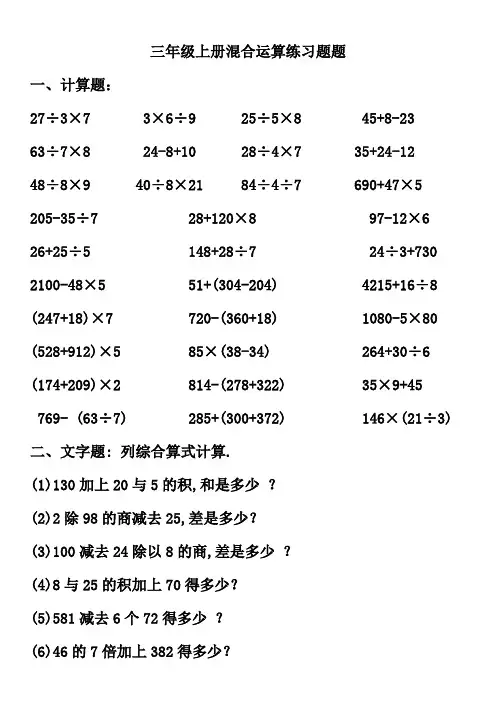 三年级混合运算综合练习题(精选)