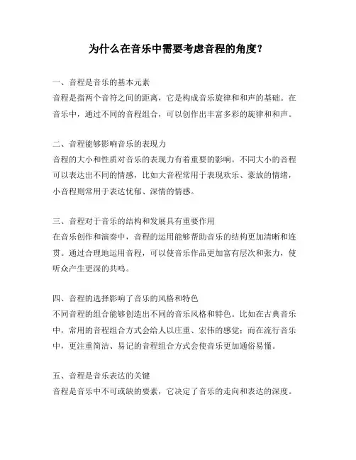 为什么在音乐中需要考虑音程的角度？