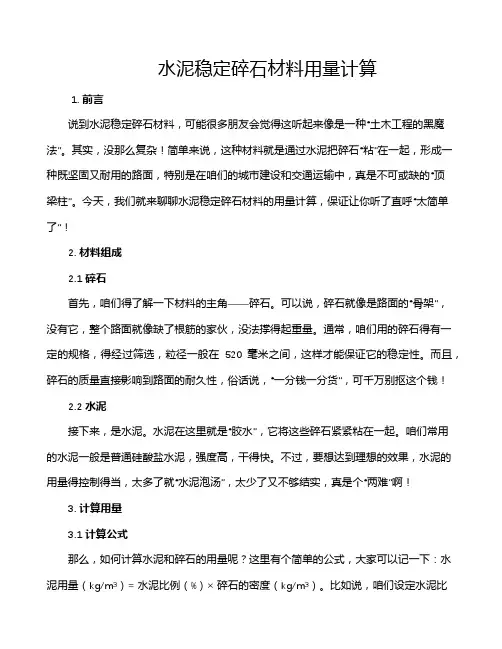 水泥稳定碎石材料用量计算