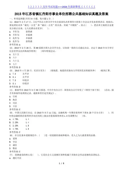 2015年江苏省镇江丹阳市事业单位招聘公共基础知识真题及答案