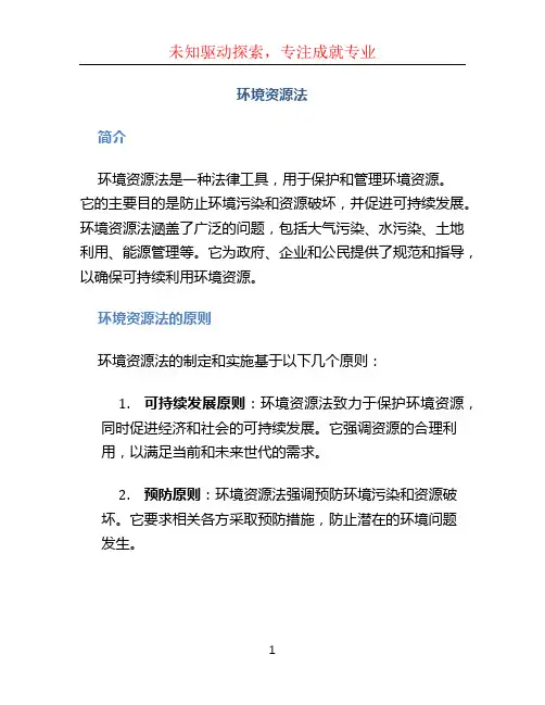 环境资源法