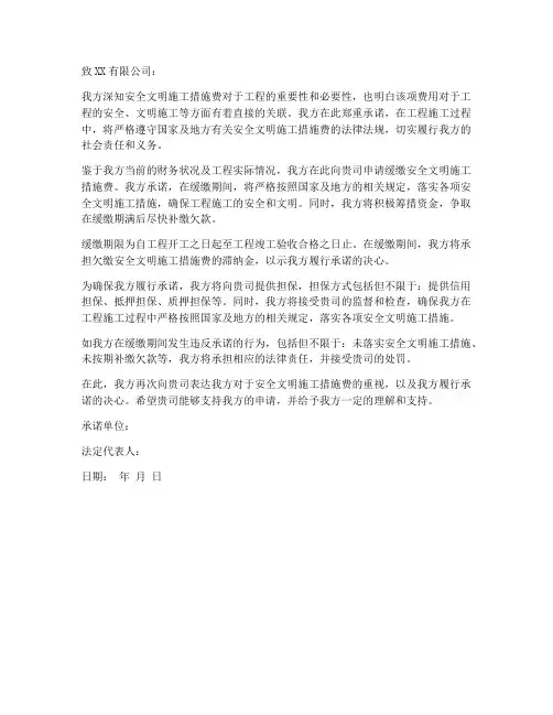 安全文明措施费缓缴承诺书