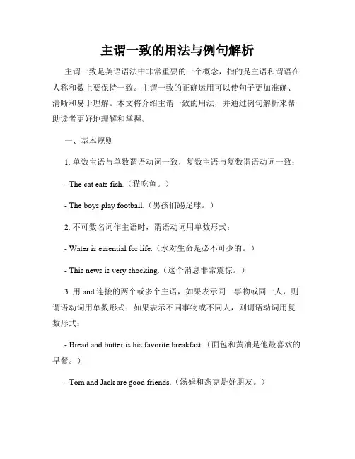 主谓一致的用法与例句解析