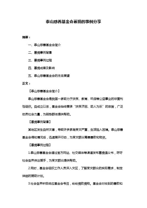 泰山慈善基金会募捐的事例分享