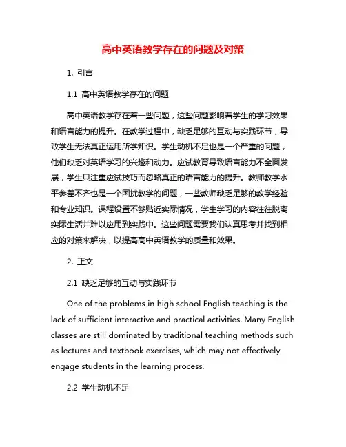 高中英语教学存在的问题及对策