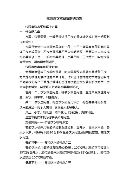 校园直饮水系统解决方案