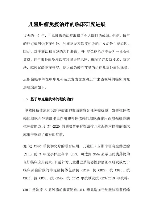 儿童肿瘤免疫治疗的临床研究进展