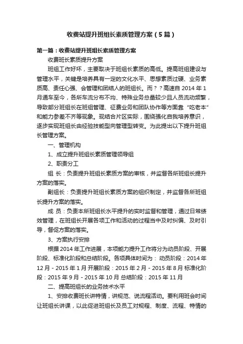 收费站提升班组长素质管理方案（5篇）