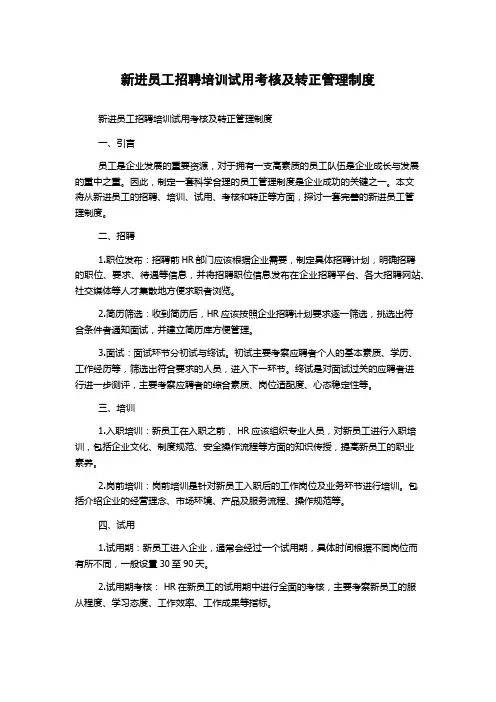 新进员工招聘培训试用考核及转正管理制度