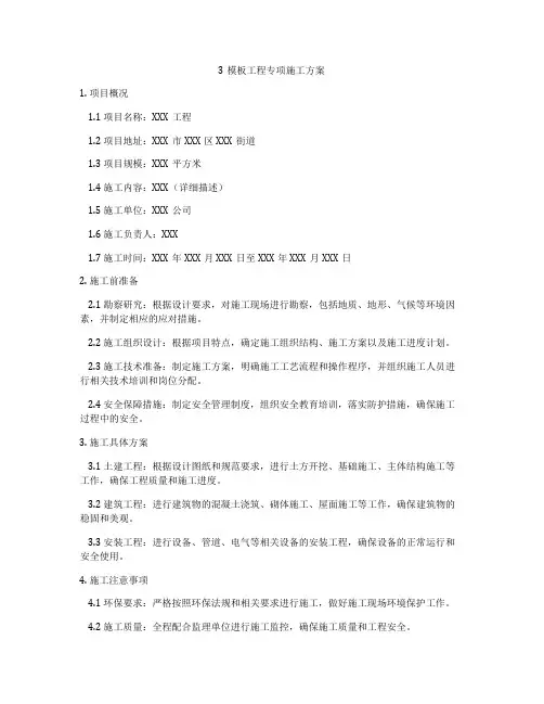 3模板工程专项施工方案