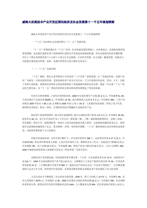 威海火炬高技术产业开发区国民经济及社会发展第十一个五年