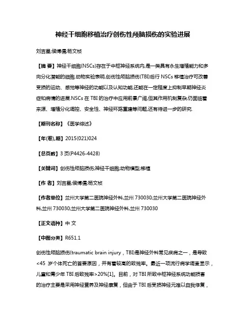 神经干细胞移植治疗创伤性颅脑损伤的实验进展