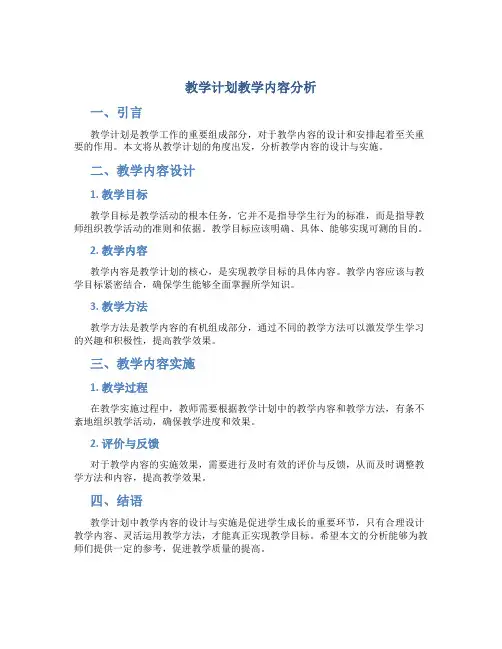 教学计划教学内容分析