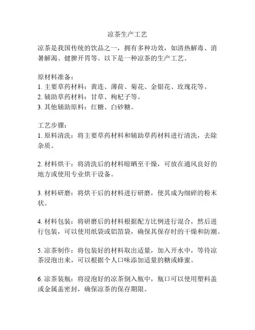 凉茶生产工艺