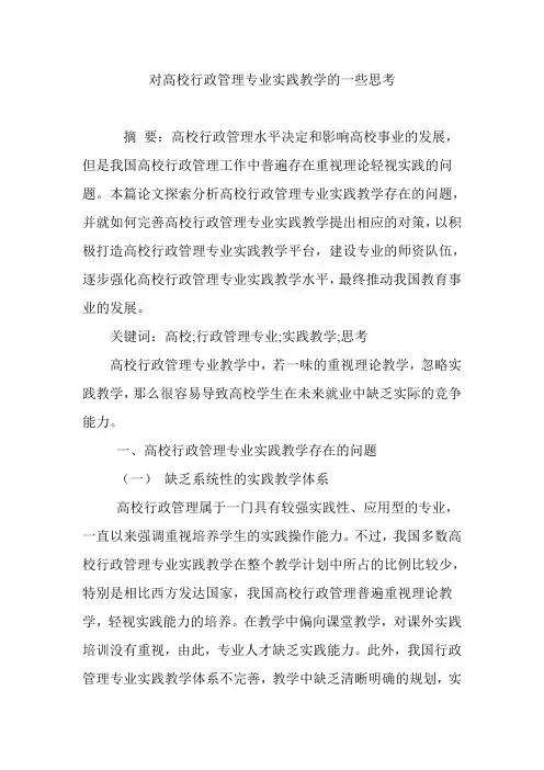 对高校行政管理专业实践教学的一些思考
