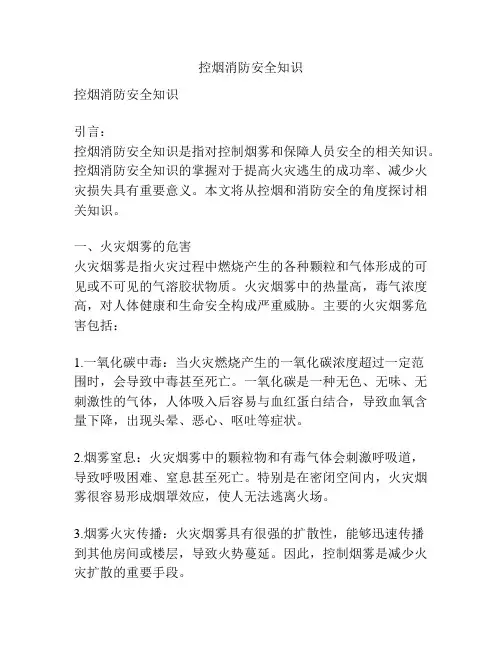 控烟消防安全知识