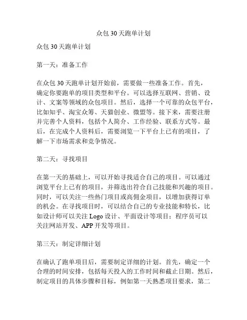 众包30天跑单计划