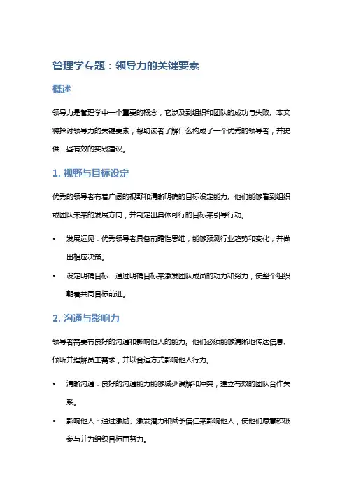 管理学专题：领导力的关键要素
