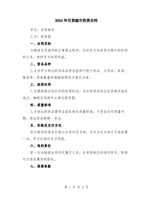 2024年百货超市供货合同