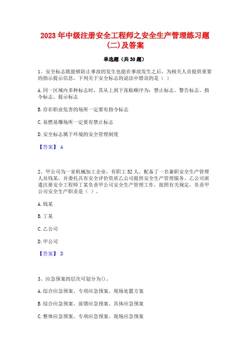 2023年中级注册安全工程师之安全生产管理练习题(二)及答案